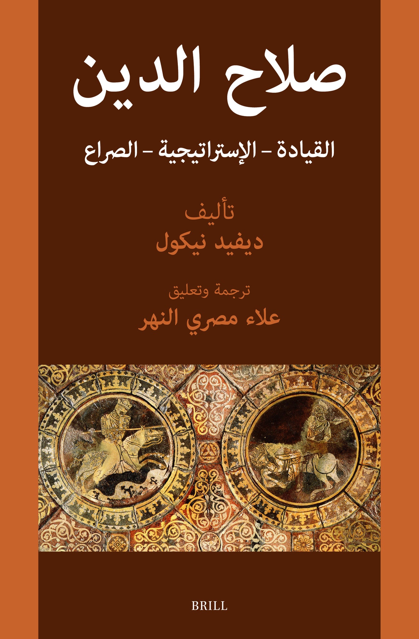 صلاح الدين: القيادة - الإستراتيجية - الصراع